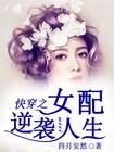 快穿之女配逆袭人生